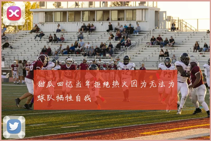 甜瓜回忆当年拒绝热火因为无法为球队牺牲自我