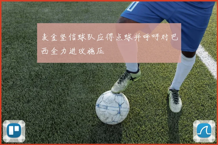 麦金坚信球队应得点球并呼吁对巴西全力进攻施压