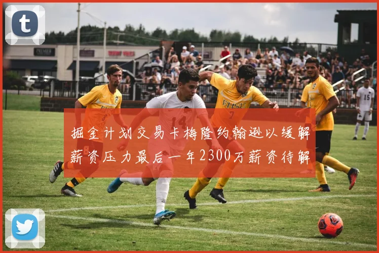 掘金计划交易卡梅隆约翰逊以缓解薪资压力最后一年2300万薪资待解