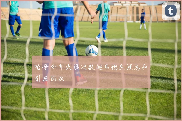 哈登今年失误次数超韦德生涯总和引发热议