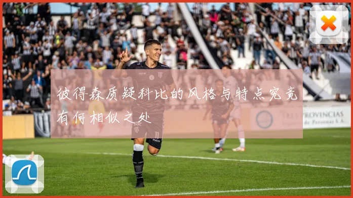 彼得森质疑科比的风格与特点究竟有何相似之处