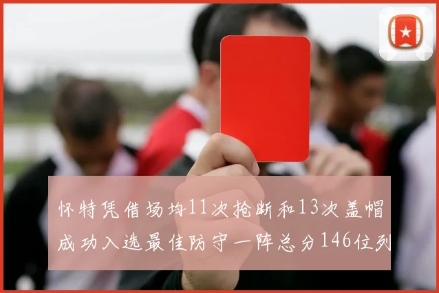 怀特凭借场均11次抢断和13次盖帽成功入选最佳防守一阵总分146位列第五